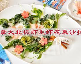 加拿大北极虾生虾花束沙拉