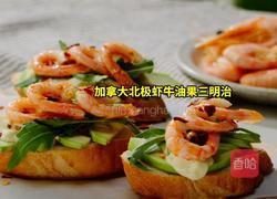 加拿大北极虾牛油果三明治的做法图解9
