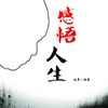 笑看人生