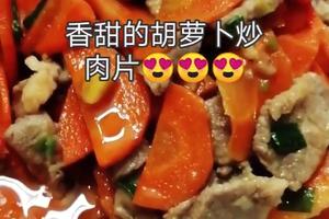 胡萝卜炒肉片 营养又美味😋