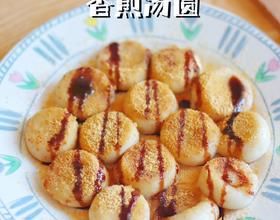 湯圓新吃法，香煎湯圓，香甜軟糯一次成功