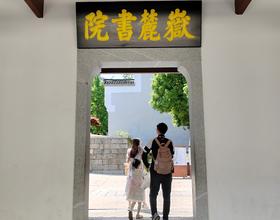 岳麓书院[图]
