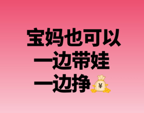 身為寶媽，我們總是在孩子與事業(yè)之間尋找平衡。但你知道嗎？其實(shí)兩者完全可以兼顧！