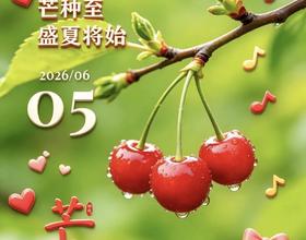 芒种[图]