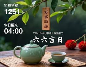 2026.6.6星期六[图]