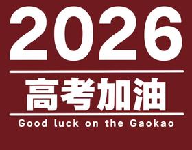 【2026高考加油】[图]