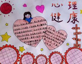 心里健康手抄报[图]